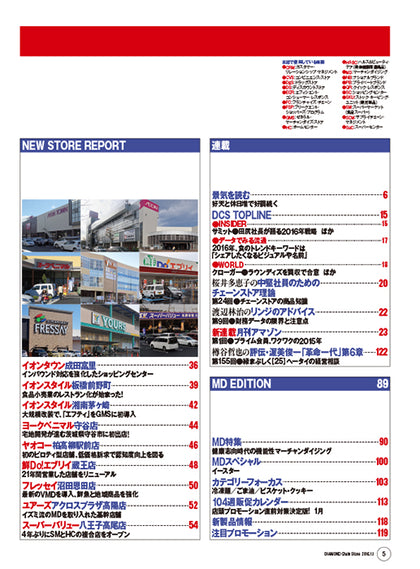 ダイヤモンド・チェーンストア2015年12月15日/16年1月1日合併号