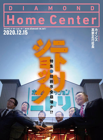 ダイヤモンド・ホームセンター2020年12月15日号