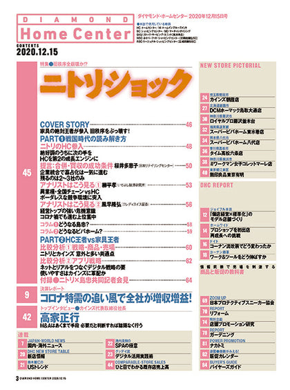 ダイヤモンド・ホームセンター2020年12月15日号