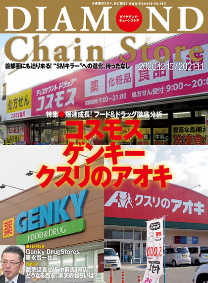 ダイヤモンド・チェーンストア 2020年12月15日・2021年1月1日合併号
