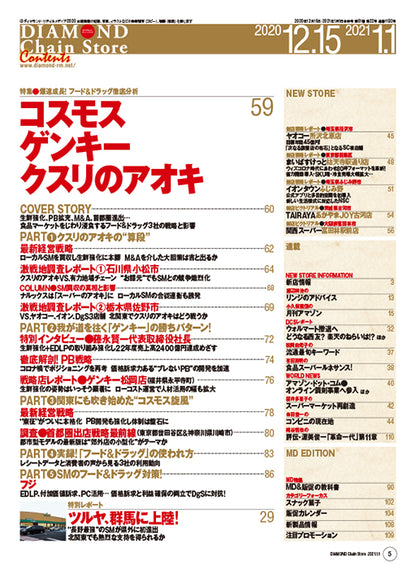 ダイヤモンド・チェーンストア 2020年12月15日・2021年1月1日合併号