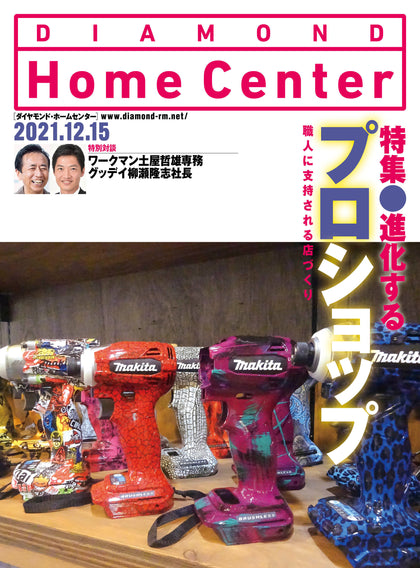 【電子版】『ダイヤモンド・ホームセンター2021年12月15日号