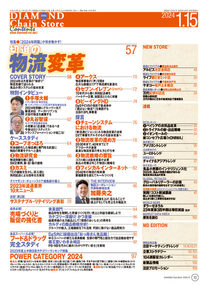 ダイヤモンド・チェーンストア 2024年1月15日号