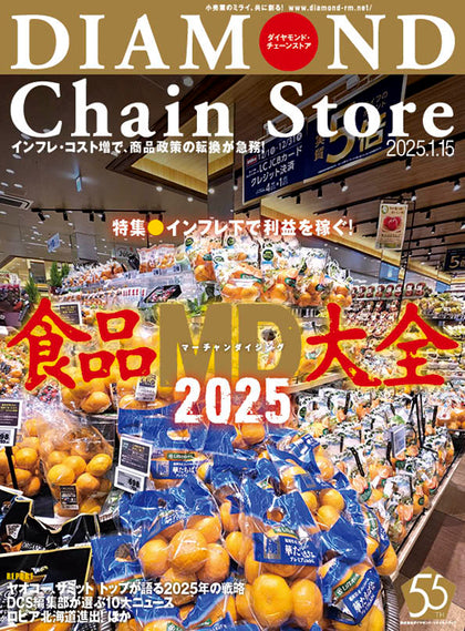 ダイヤモンド・チェーンストア 2025年1月15日号