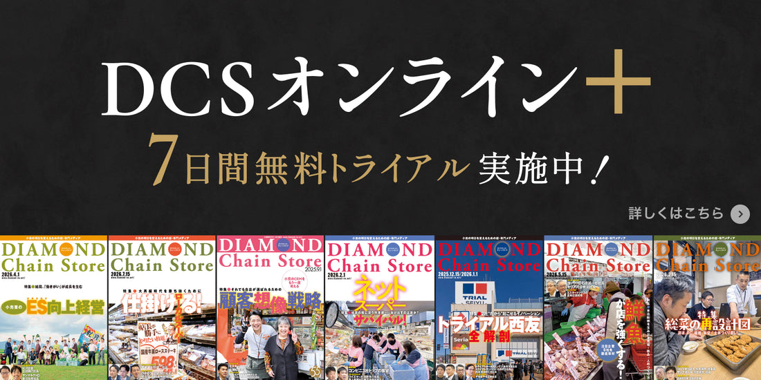 ダイヤモンド・チェーンストア 2026年8月1日・8月15日合併号