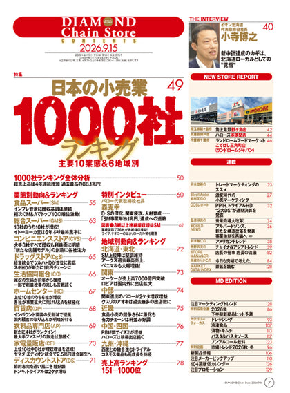 ダイヤモンド・チェーンストア 2026年9月15日号