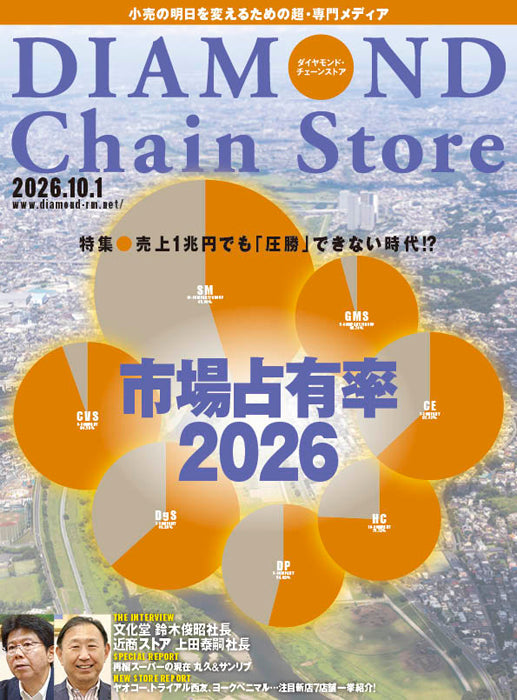 ダイヤモンド・チェーンストア 2026年10月1日号