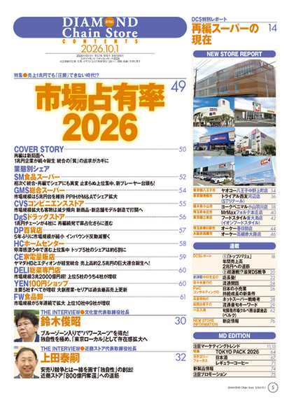 ダイヤモンド・チェーンストア 2026年10月1日号