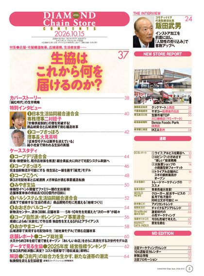 ダイヤモンド・チェーンストア 2026年10月15日号