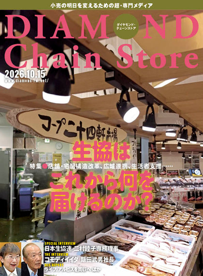 ダイヤモンド・チェーンストア 2026年10月15日号