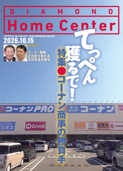ダイヤモンド・ホームセンター2026年10月15日号