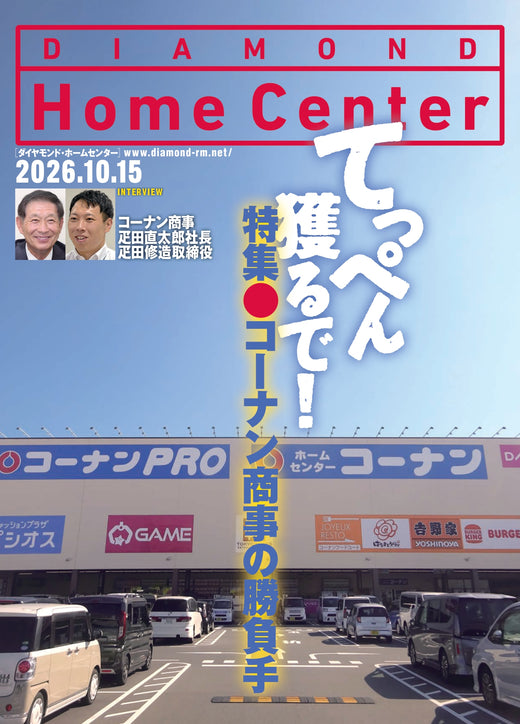 ダイヤモンド・ホームセンター2026年10月15日号