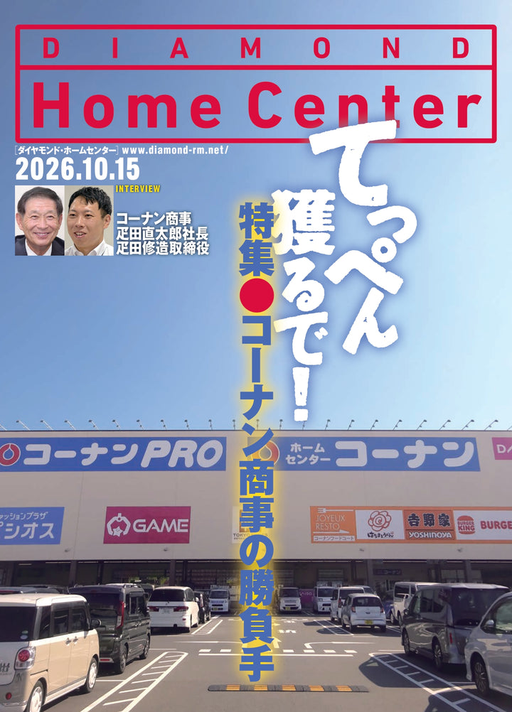 ダイヤモンド・ホームセンター2026年10月15日号