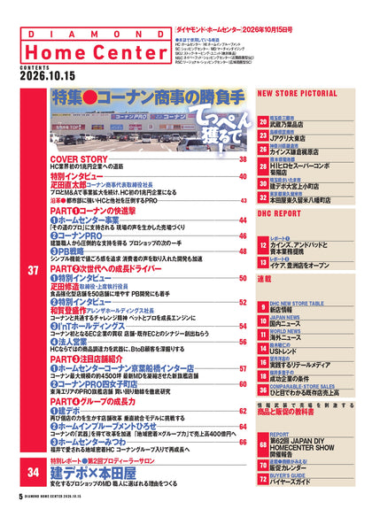ダイヤモンド・ホームセンター2026年10月15日号