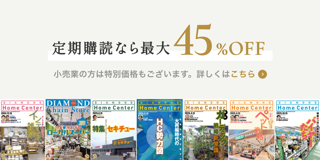 ダイヤモンド・ホームセンター2026年6月15日号
