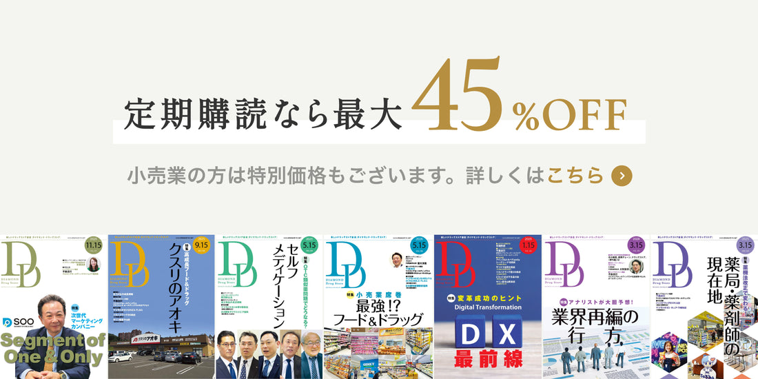 ダイヤモンド・ドラッグストア2026年7月15日号