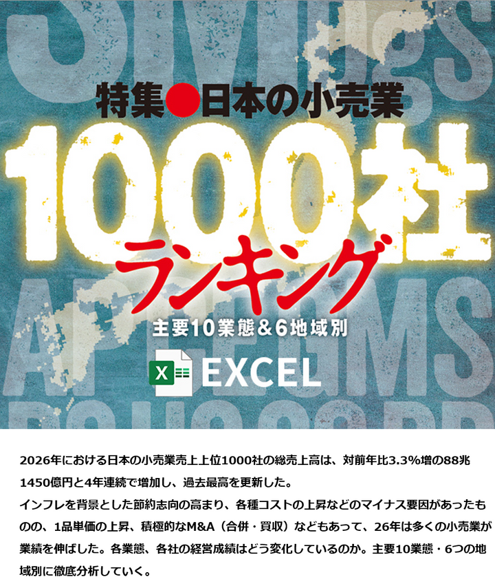 日本の小売業1000社ランキング2026年版【Excel形式】