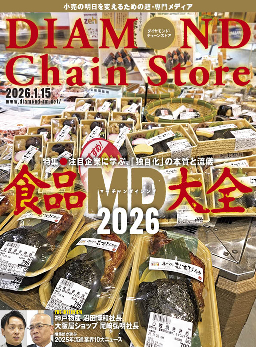 ダイヤモンド・チェーンストア 2026年1月15日併号