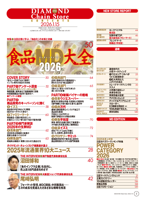 ダイヤモンド・チェーンストア 2026年1月15日併号