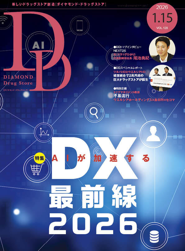 ダイヤモンド・ドラッグストア2026年1月15日号