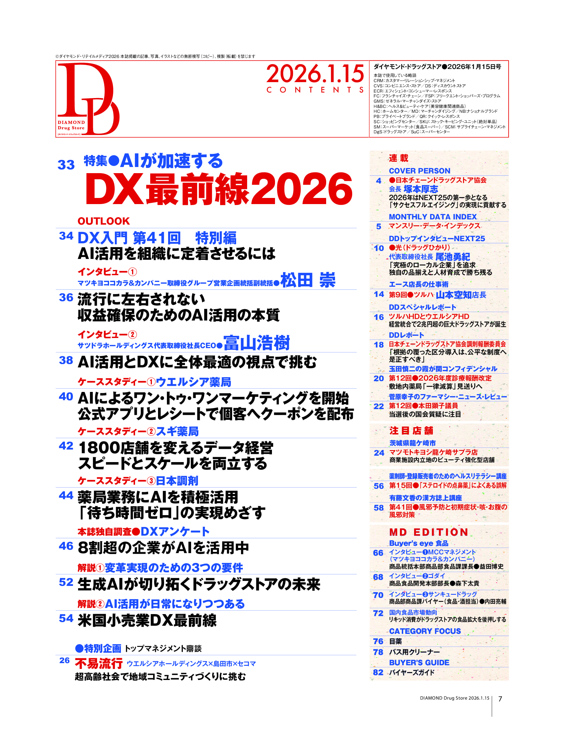 ダイヤモンド・ドラッグストア2026年1月15日号