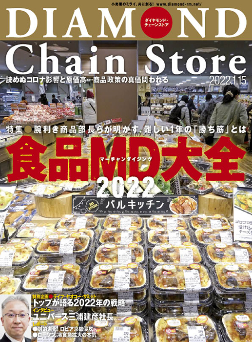 ダイヤモンド・チェーンストア 2022年1月15日号