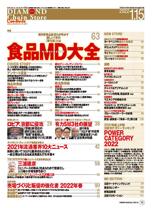 ダイヤモンド・チェーンストア 2022年1月15日号