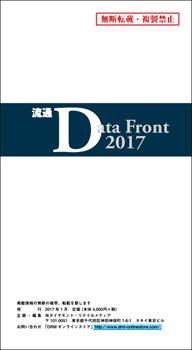 流通Data Front 2017 【PDF版】