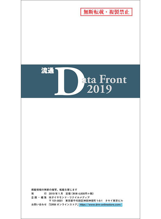 流通Data Front 2019【PDF版】