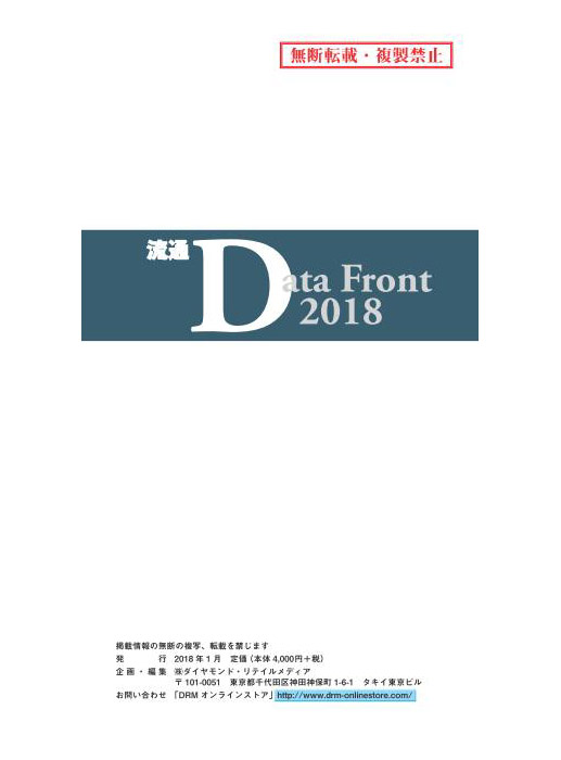 流通Data Front 2018 【PDF版】