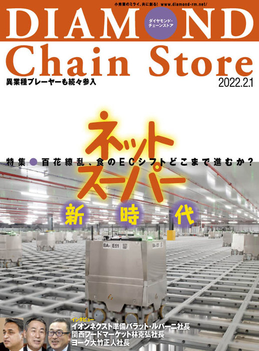 ダイヤモンド・チェーンストア 2022年2月1日号