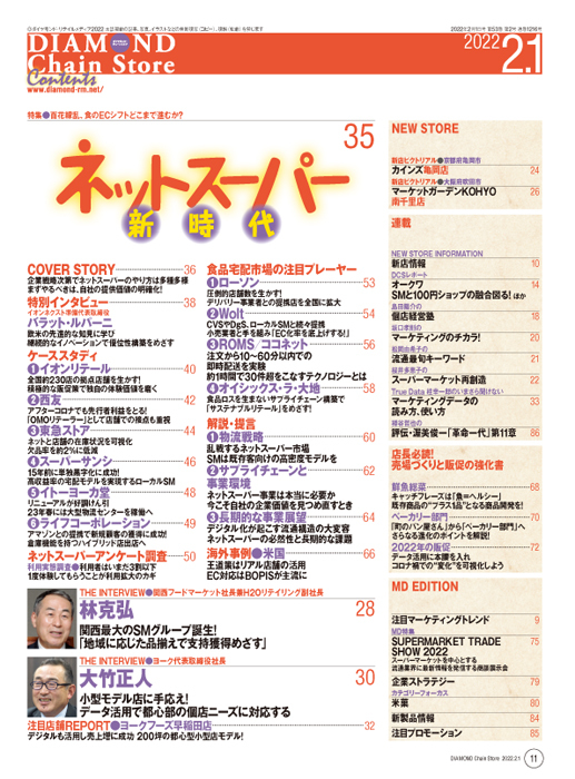 ダイヤモンド・チェーンストア 2022年2月1日号