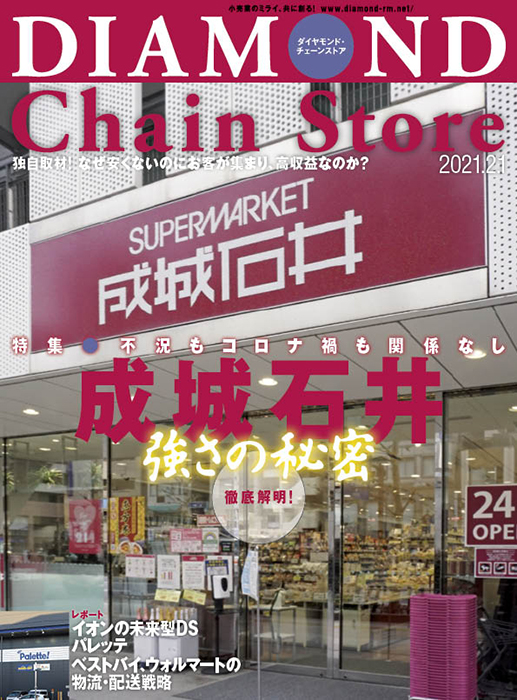 ダイヤモンド・チェーンストア 2021年2月1日号