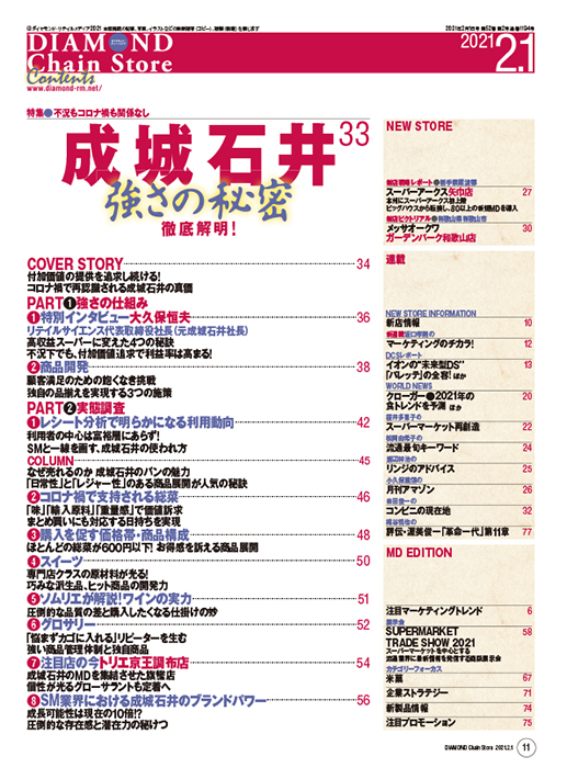 ダイヤモンド・チェーンストア 2021年2月1日号