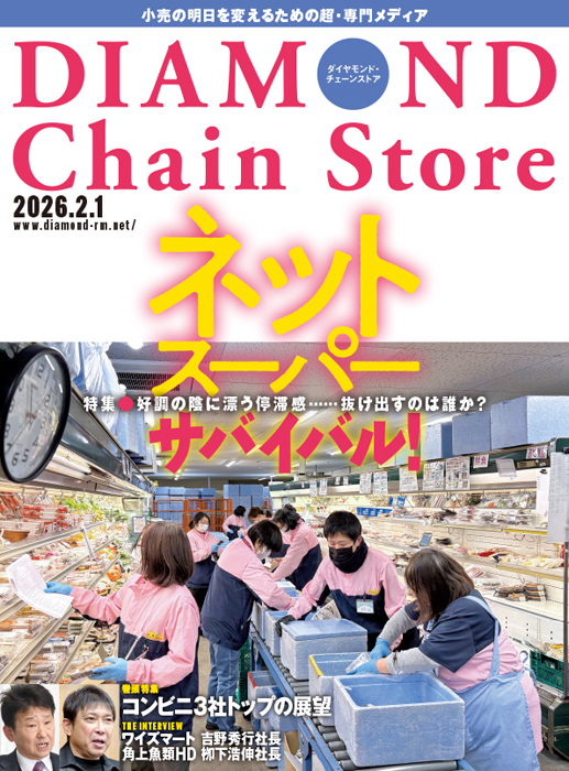 ダイヤモンド・チェーンストア 2026年2月1日号