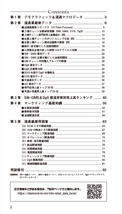 流通データブック2021 【冊子版】=オンラインストア限定