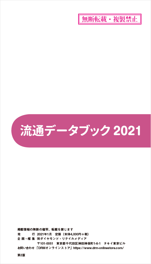 流通データブック2021 【冊子版】=オンラインストア限定