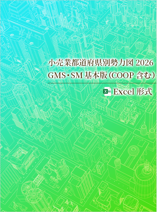 小売業都道府県別勢力図2026【Excel版】GMS・SM基本版