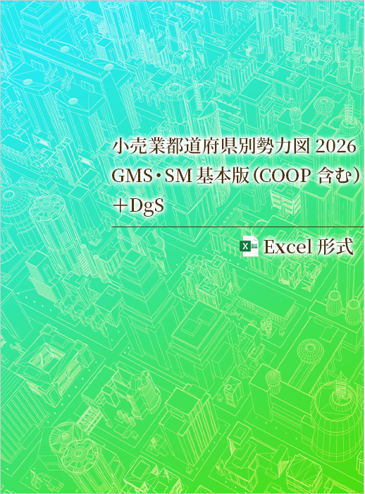 小売業都道府県別勢力図2026【Excel版】GMS・SM基本版+DgS