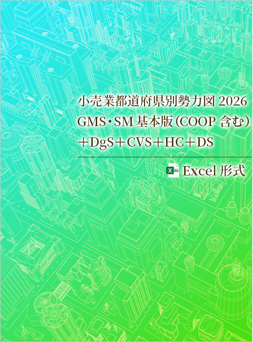 小売業都道府県別勢力図2026【Excel版】GMS・SM基本版+DgS+CVS+HC+DS