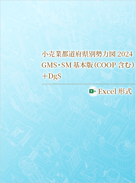 小売業都道府県別勢力図2024【Excel版】GMS・SM基本版+DgS