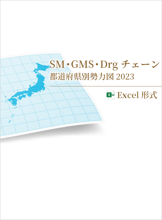 SM・GMS・Drgチェーン都道府県別勢力図 2023【Excel形式】