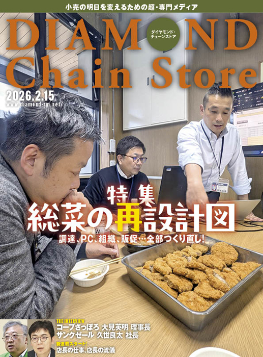 ダイヤモンド・チェーンストア 2026年2月15日号