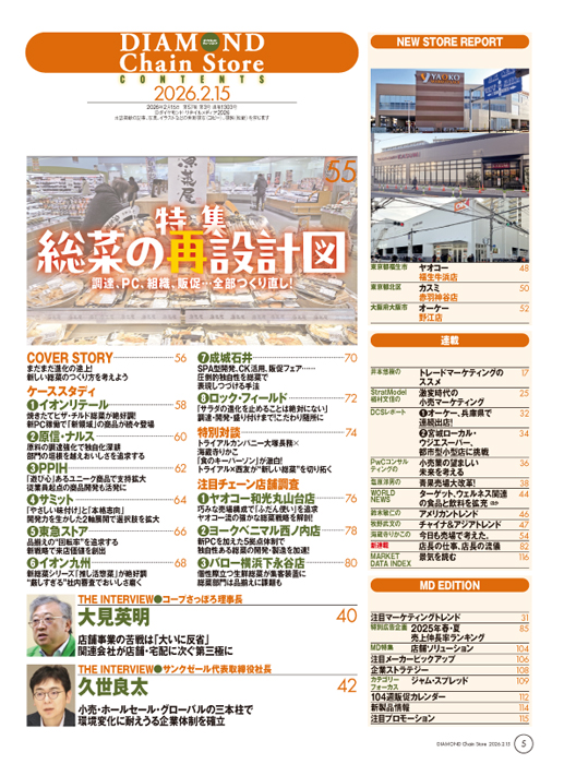 ダイヤモンド・チェーンストア 2026年2月15日号