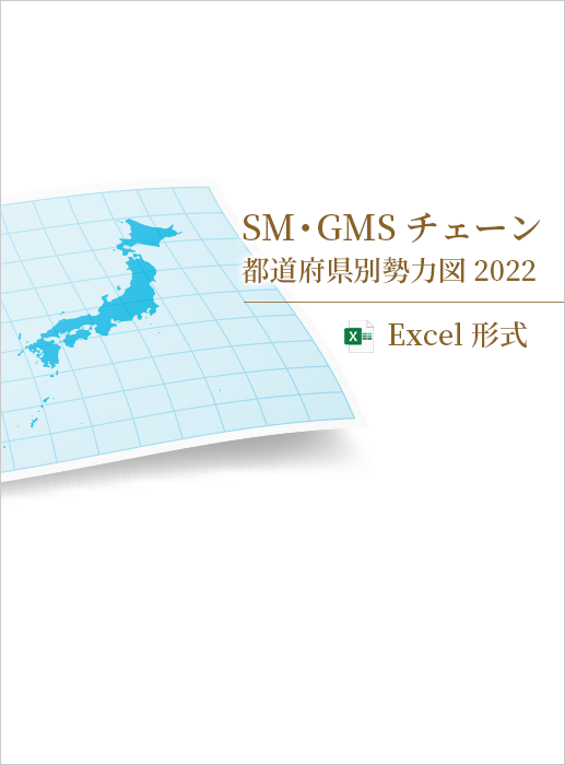 SM・GMSチェーン都道府県別勢力図 2022【Excel形式】