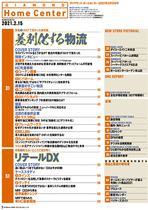 ダイヤモンド・ホームセンター2021年2月15日号