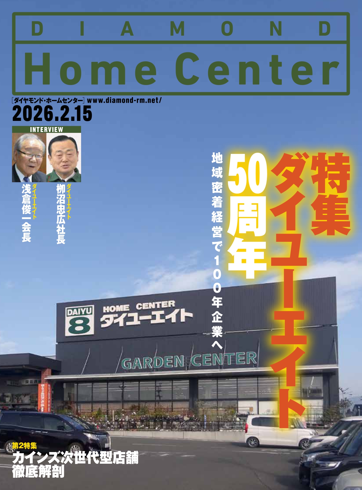 ダイヤモンド・ホームセンター2026年2月15日号
