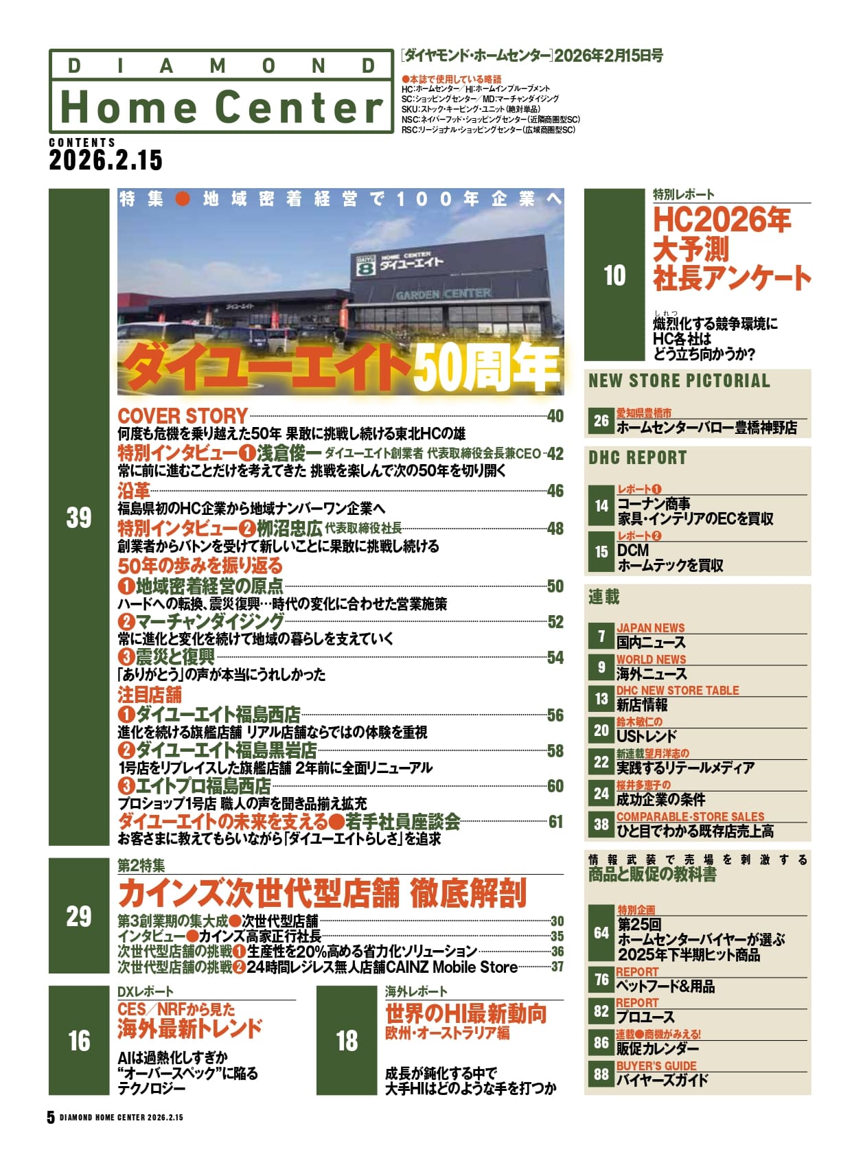 ダイヤモンド・ホームセンター2026年2月15日号