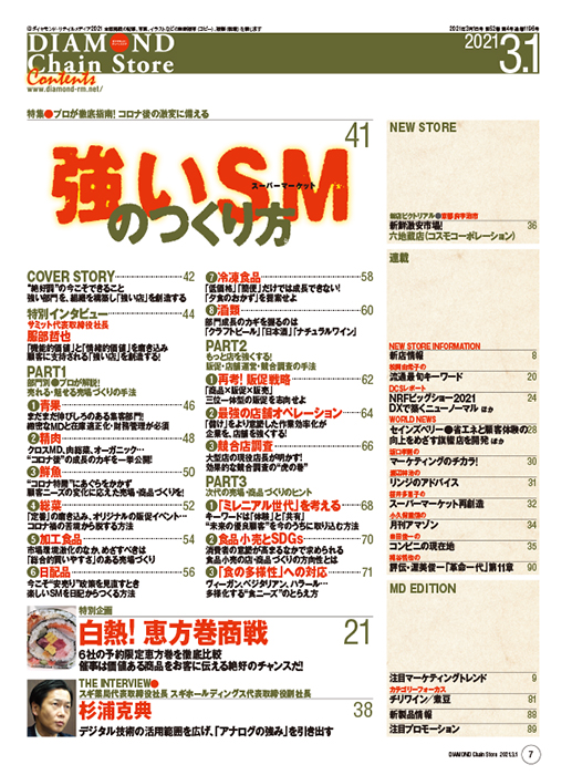 ダイヤモンド・チェーンストア 2021年3月1日号