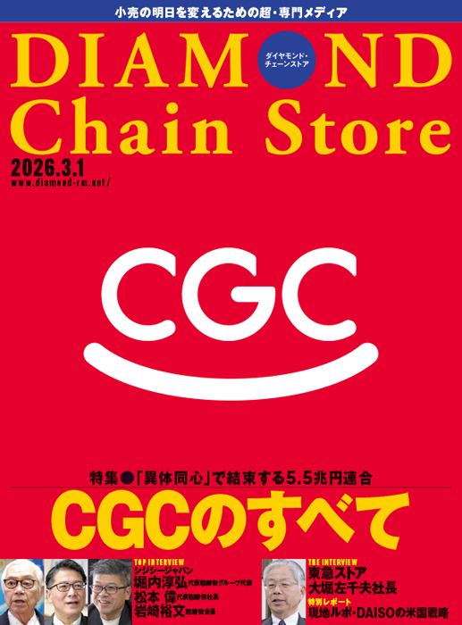 ダイヤモンド・チェーンストア 2026年3月1日号